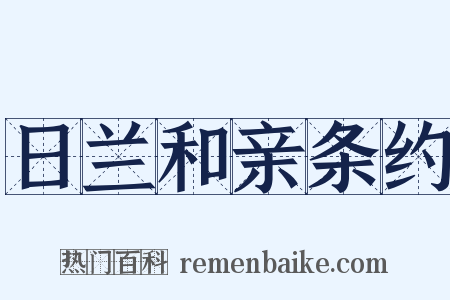 日兰和亲条约是什么意思的图片